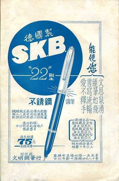 圖說：60年代 SKB 在>雜誌首頁大登廣告，促銷 22 型鋼筆（圖片來源：網路）